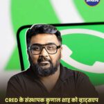 भारतीय उद्यमी कुणाल शाह बने WhatsApp के नए ग्लोबल चीफ