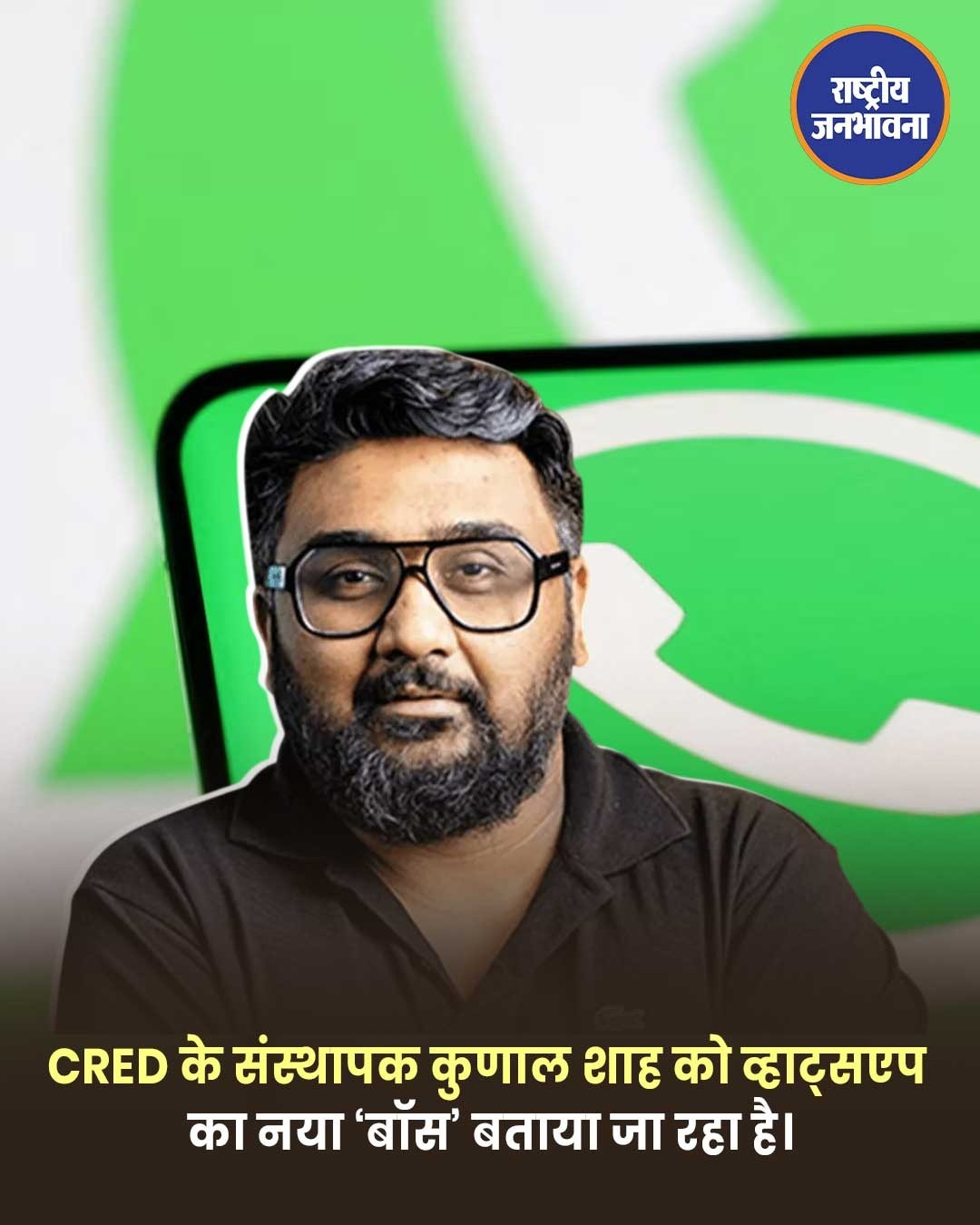 भारतीय उद्यमी कुणाल शाह बने WhatsApp के नए ग्लोबल चीफ