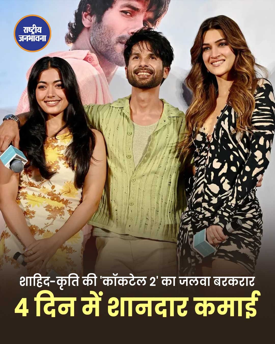 'कॉकटेल 2' का बॉक्स ऑफिस पर धमाका जारी, 4 दिन में 53.85 करोड़ की कमाई