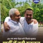 JDU का भविष्य बनेंगे निशांत कुमार? बिहार की राजनीति में बढ़ी चर्चा
