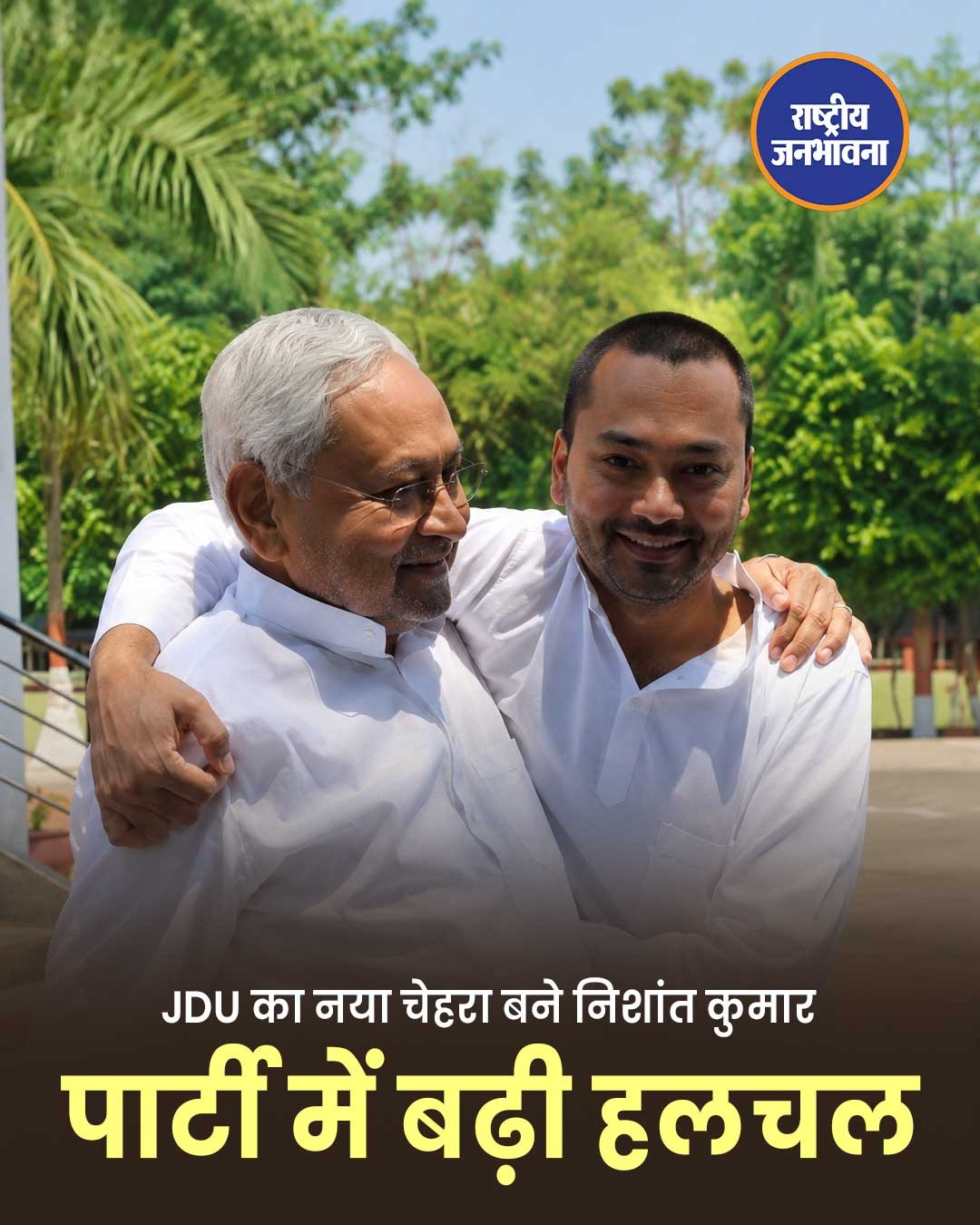 JDU का भविष्य बनेंगे निशांत कुमार? बिहार की राजनीति में बढ़ी चर्चा