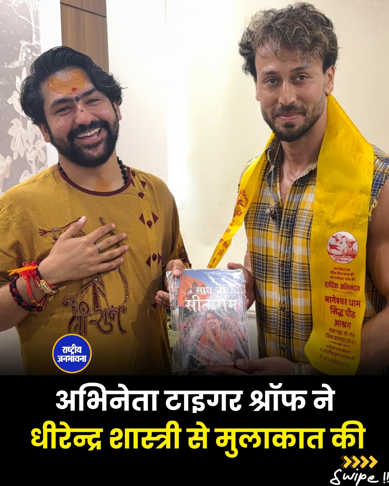 मुंबई में धीरेंद्र कृष्ण शास्त्री से मिले अभिनेता टाइगर श्रॉफ, तस्वीरें हुईं वायरल