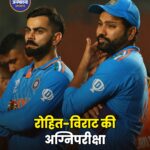 इंग्लैंड दौरे पर रोहित-विराट की अग्निपरीक्षा, 2027 वर्ल्ड कप का रास्ता होगा तय?
