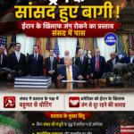ईरान मुद्दे पर ट्रंप को बड़ा झटका, अमेरिकी सीनेट ने सैन्य कार्रवाई रोकने वाले प्रस्ताव का किया समर्थन