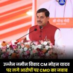 उज्जैन जमीन सौदे पर सियासत तेज, CM मोहन यादव ने आरोपों को बताया बेबुनियाद