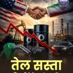 कच्चा तेल सस्ता, लेकिन पेट्रोल-डीजल पर राहत अभी नहीं! जानिए क्यों नहीं घट रहे दाम