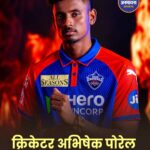 Abishek Porel Controversy: दिल्ली कैपिटल्स के विकेटकीपर अभिषेक पोरेल पर शादी का झूठा वादा कर संबंध बनाने का आरोप, पुलिस जांच शुरू