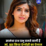 Samantha Ruth Prabhu Pregnancy: सामंथा रुथ प्रभु ने प्रेग्नेंसी की पुष्टि की, 'मा इंटी बंगारम' के बाद लेंगी मैटरनिटी लीव