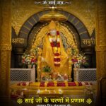 साईं बाबा के चरणों में करें प्रणाम, दिन की करें शुभ शुरुआत