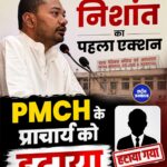 स्वास्थ्य मंत्री बनते ही निशांत कुमार का बड़ा एक्शन, PMCH प्राचार्य को पद से हटाया