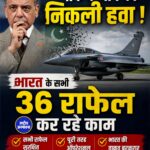 IAF दस्तावेज़ से बड़ा खुलासा! सभी 36 राफेल विमान पूरी तरह ऑपरेशनल, पाकिस्तान का दावा सवालों के घेरे में