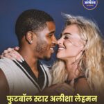 दुनिया की चर्चित फुटबॉलर अलीशा लेहमन ने की सगाई, बॉयफ्रेंड मोंटेल मैकेंजी से जल्द करेंगी शादी