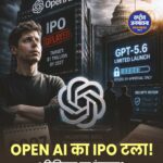 OpenAI का IPO 2027 तक टल सकता है, 1 ट्रिलियन डॉलर वैल्यूएशन पर अड़े सैम ऑल्टमैन; GPT-5.6 की लॉन्चिंग भी होगी सीमित