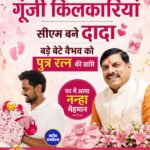 मध्य प्रदेश के मुख्यमंत्री मोहन यादव बने दादा, बेटे वैभव यादव के घर गूंजी किलकारी