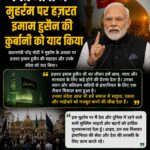 PM मोदी ने याद किया इमाम हुसैन का बलिदान, मुहर्रम पर किया भावुक पोस्ट