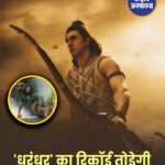 क्या 'धुरंधर' का रिकॉर्ड तोड़ेगी रणबीर कपूर की 'रामायण'? फिल्म ट्रेड एक्सपर्ट ने किया बड़ा दावा