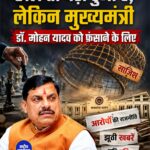 मुख्यमंत्री डॉ. मोहन यादव पर सियासत तेज, समर्थकों ने कहा- 'जनता सब जानती है'
