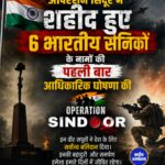 ऑपरेशन सिंदूर: सरकार ने पहली बार 6 शहीद सैनिकों के नाम किए आधिकारिक रूप से सार्वजनिक, राष्ट्रीय युद्ध स्मारक पर मिले अमर सम्मान
