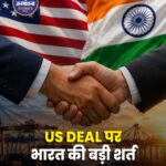भारत-अमेरिका व्यापार समझौता अंतिम चरण में, टैरिफ गारंटी पर अटका मामला