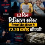 गाजियाबाद में 84 वर्षीय रिटायर्ड बैंक मैनेजर से 2.20 करोड़ की साइबर ठगी