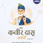 संत कबीर दास जयंती 2026: महान संत और समाज सुधारक को देशभर में श्रद्धापूर्वक नमन