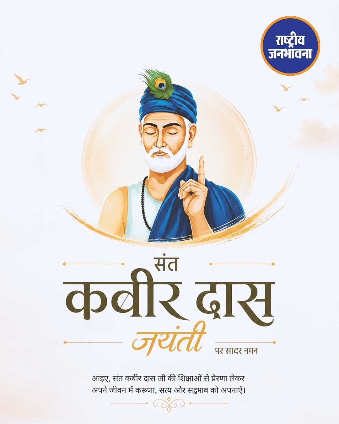 संत कबीर दास जयंती 2026: महान संत और समाज सुधारक को देशभर में श्रद्धापूर्वक नमन