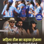 लॉर्ड्स में दिखा स्टार पावर: विराट कोहली, अनुष्का शर्मा और रवि शास्त्री ने बढ़ाया भारतीय महिला टीम का हौसला
