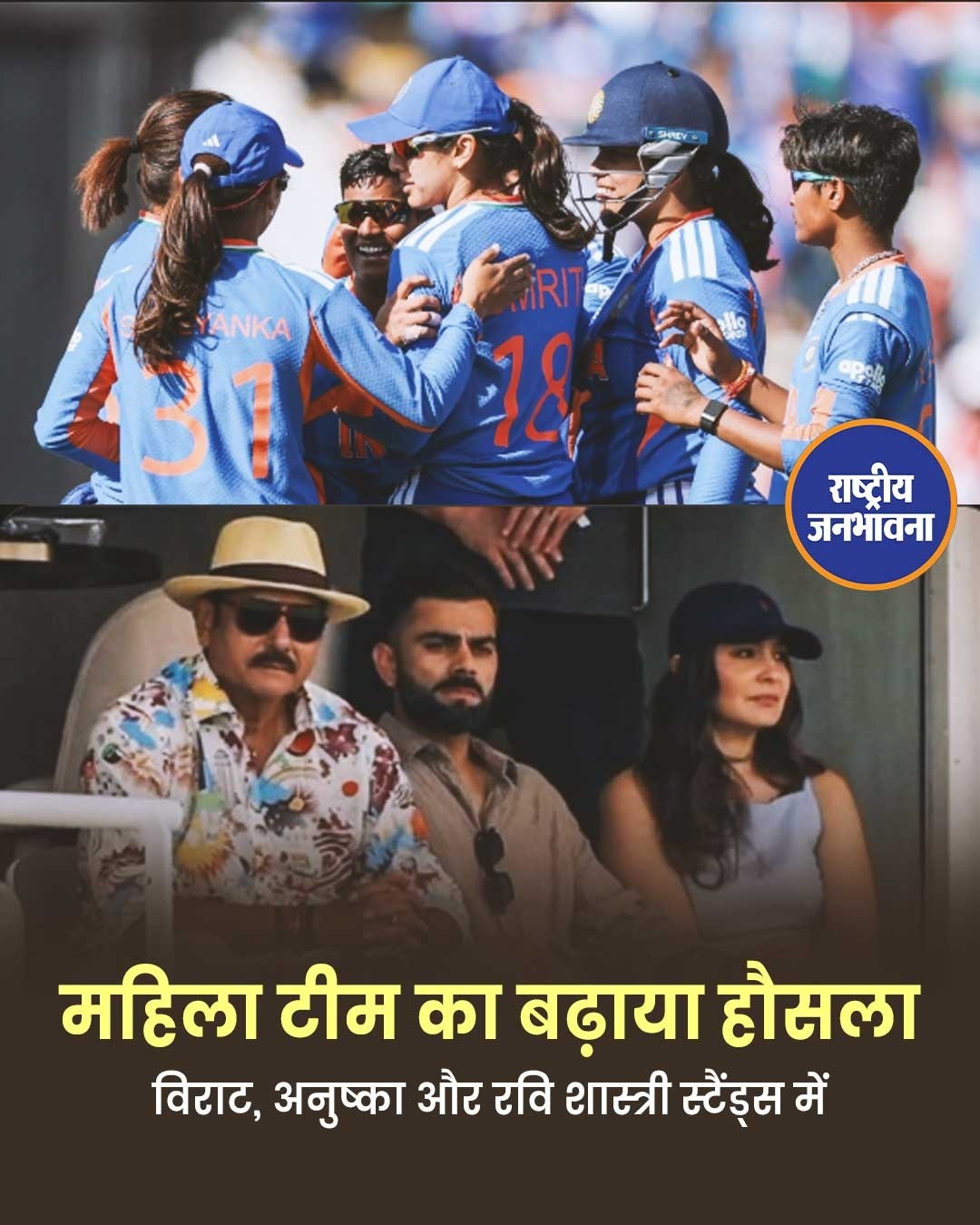 लॉर्ड्स में दिखा स्टार पावर: विराट कोहली, अनुष्का शर्मा और रवि शास्त्री ने बढ़ाया भारतीय महिला टीम का हौसला