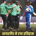 IND vs IRE: आयरलैंड ने रचा इतिहास, भारत को 1 रन से हराकर 2-0 से जीती T20 सीरीज
