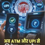 EPFO 3.0: अब UPI और ATM से निकाल सकेंगे PF का पैसा, जानें नई सुविधा और जरूरी नियम