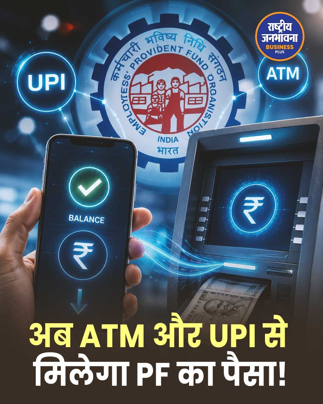 EPFO 3.0: अब UPI और ATM से निकाल सकेंगे PF का पैसा, जानें नई सुविधा और जरूरी नियम