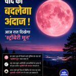 आज रात दिखेगा स्ट्रॉबेरी मून, जानिए क्यों है यह साल की सबसे खास पूर्णिमा