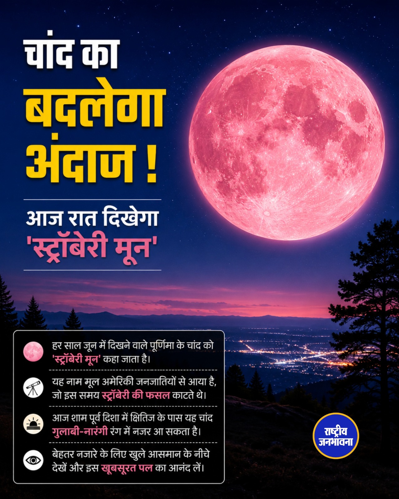 आज रात दिखेगा स्ट्रॉबेरी मून, जानिए क्यों है यह साल की सबसे खास पूर्णिमा