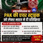पाकिस्तान के हवाई हमलों पर भारत भड़का, अफगानिस्तान के समर्थन में आया बड़ा बयान