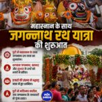 जगन्नाथ मंदिर में देवस्नान पूर्णिमा का आयोजन, 108 कलशों के पवित्र जल से हुआ महाभिषेक