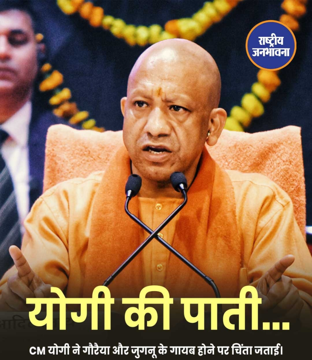 शहरों से गायब हो रहे जुगनू और गौरैया चिंता का विषय: सीएम योगी आदित्यनाथ