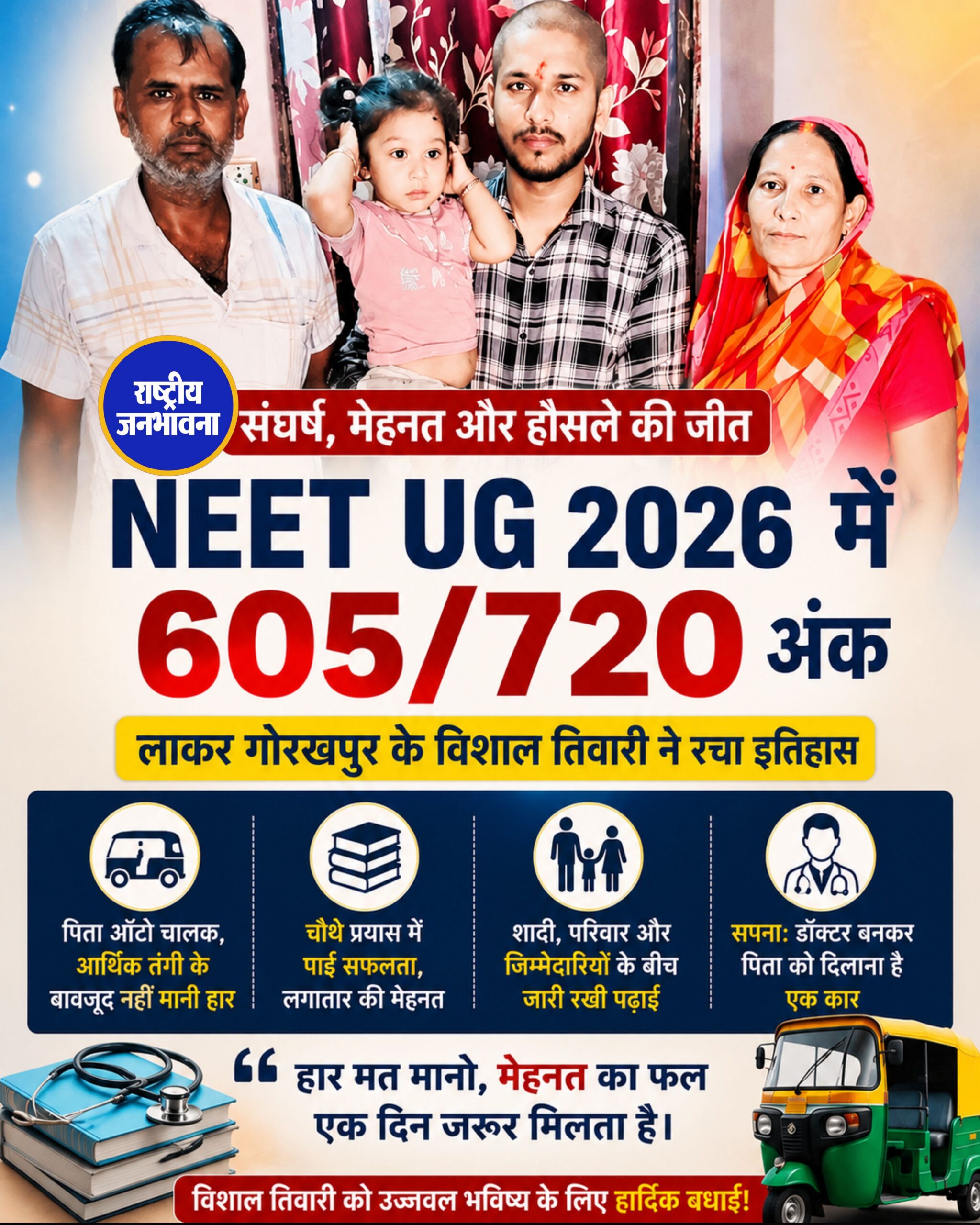 आर्थिक तंगी को मात देकर ऑटो चालक के बेटे विशाल तिवारी ने NEET UG में हासिल किए 605 अंक, डॉक्टर बनने का सपना
