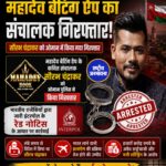 महादेव बेटिंग ऐप का मास्टरमाइंड सौरभ चंद्राकर ओमान में गिरफ्तार, भारत लाने की तैयारी तेज