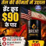अमेरिका-ईरान तनाव से उछला कच्चा तेल, Brent 90 डॉलर के पार; वैश्विक बाजार में बढ़ी चिंता