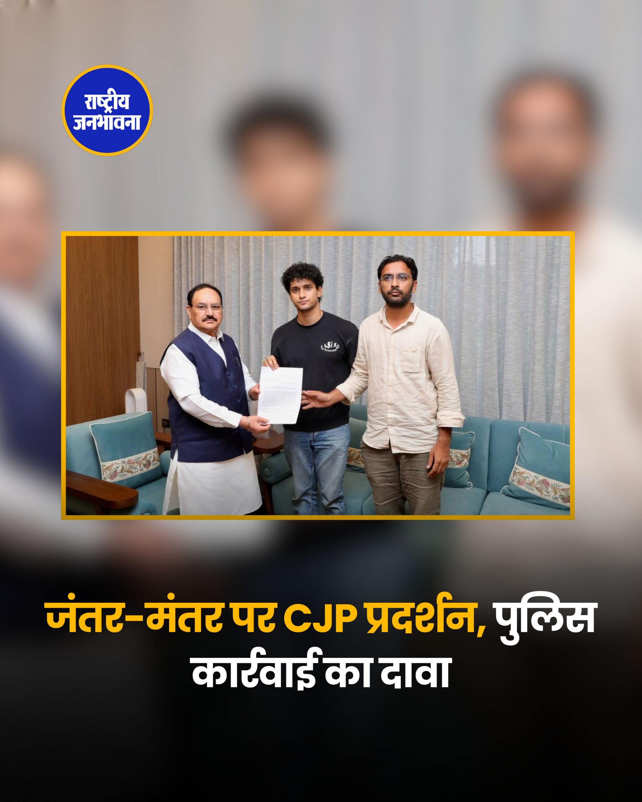 संसद मार्च पर बवाल, CJP ने सौंपा ज्ञापन,, JP Nadda को ज्ञापन