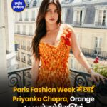 प्रियंका चोपड़ा ने पेरिस फैशन वीक में बिखेरा जलवा, ऑरेंज डायर ड्रेस में लूटी महफिल