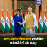 भारत-जापान शिखर वार्ता: पीएम मोदी और सानाए ताकाइची की बैठक, रणनीतिक साझेदारी को मिलेगी नई मजबूती