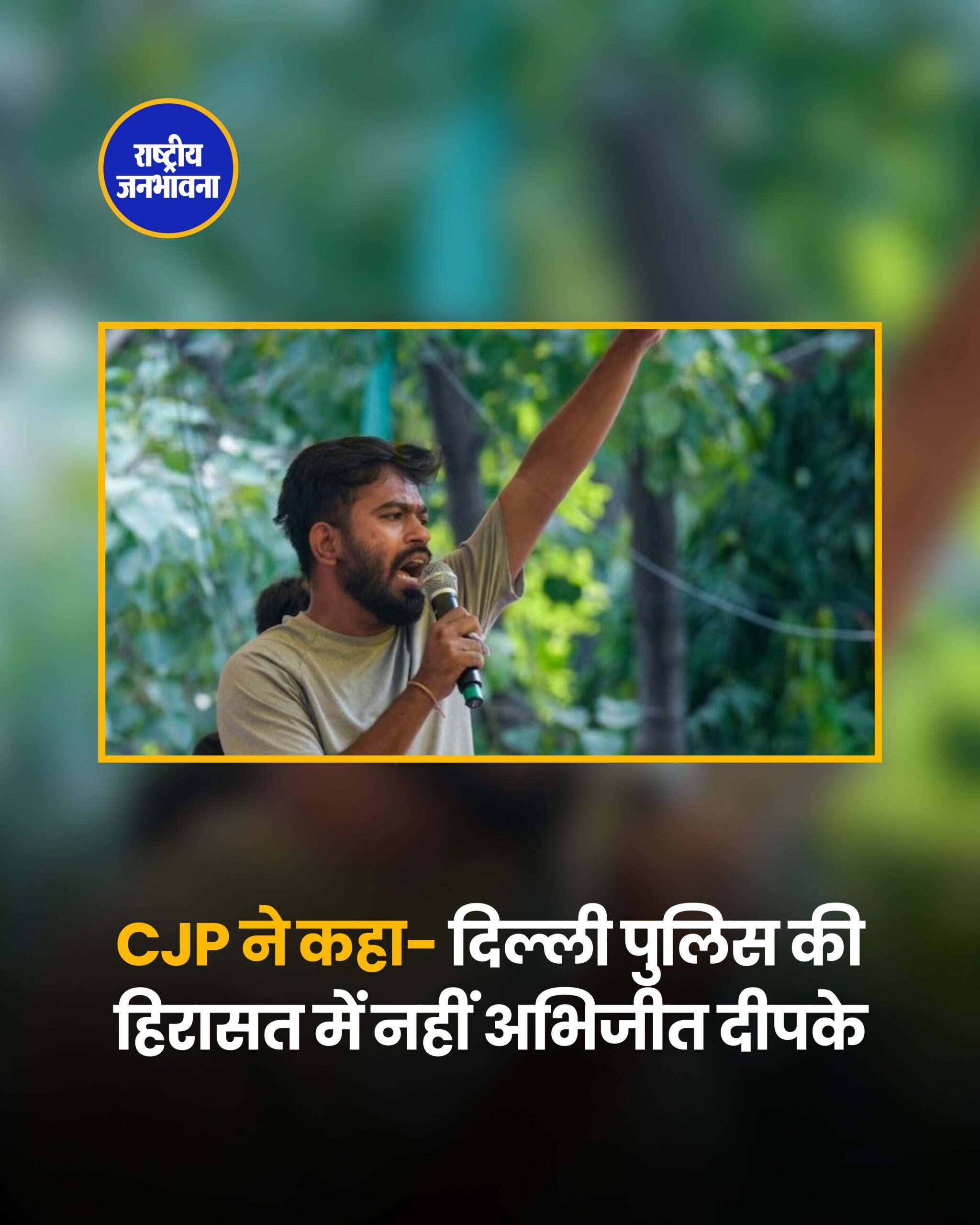 संसद मार्च के बीच अभिजीत दीपके की हिरासत पर भ्रम, CJP ने बाद में किया दावा वापस