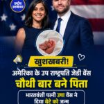 अमेरिकी उपराष्ट्रपति जेडी वेंस चौथी बार बने पिता, भारतवंशी पत्नी ऊषा वेंस ने बेटे को दिया जन्म
