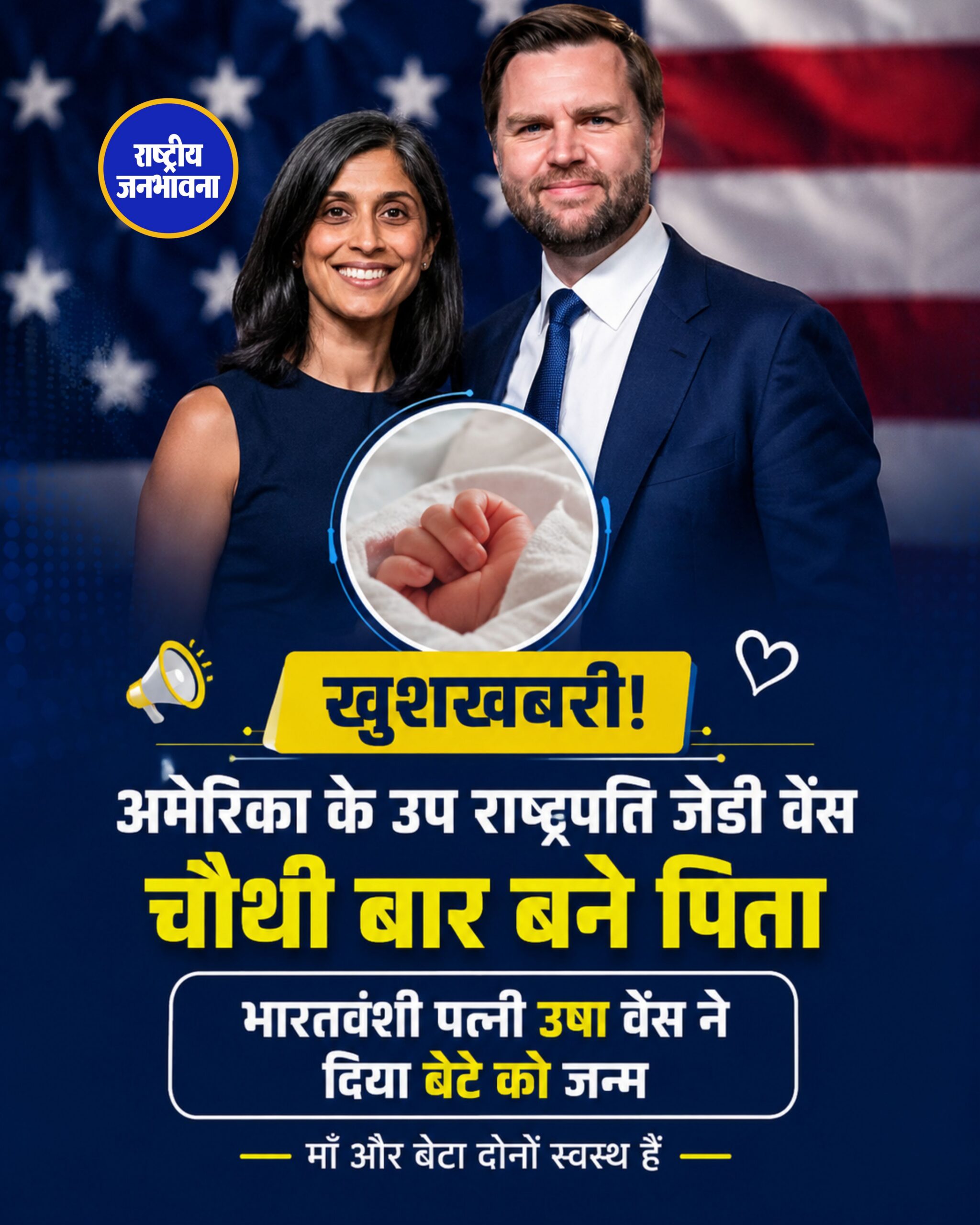 अमेरिकी उपराष्ट्रपति जेडी वेंस चौथी बार बने पिता, भारतवंशी पत्नी ऊषा वेंस ने बेटे को दिया जन्म