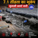 जापान के दक्षिणी हिस्से में 7.1 तीव्रता का भूकंप, सुनामी अलर्ट जारी