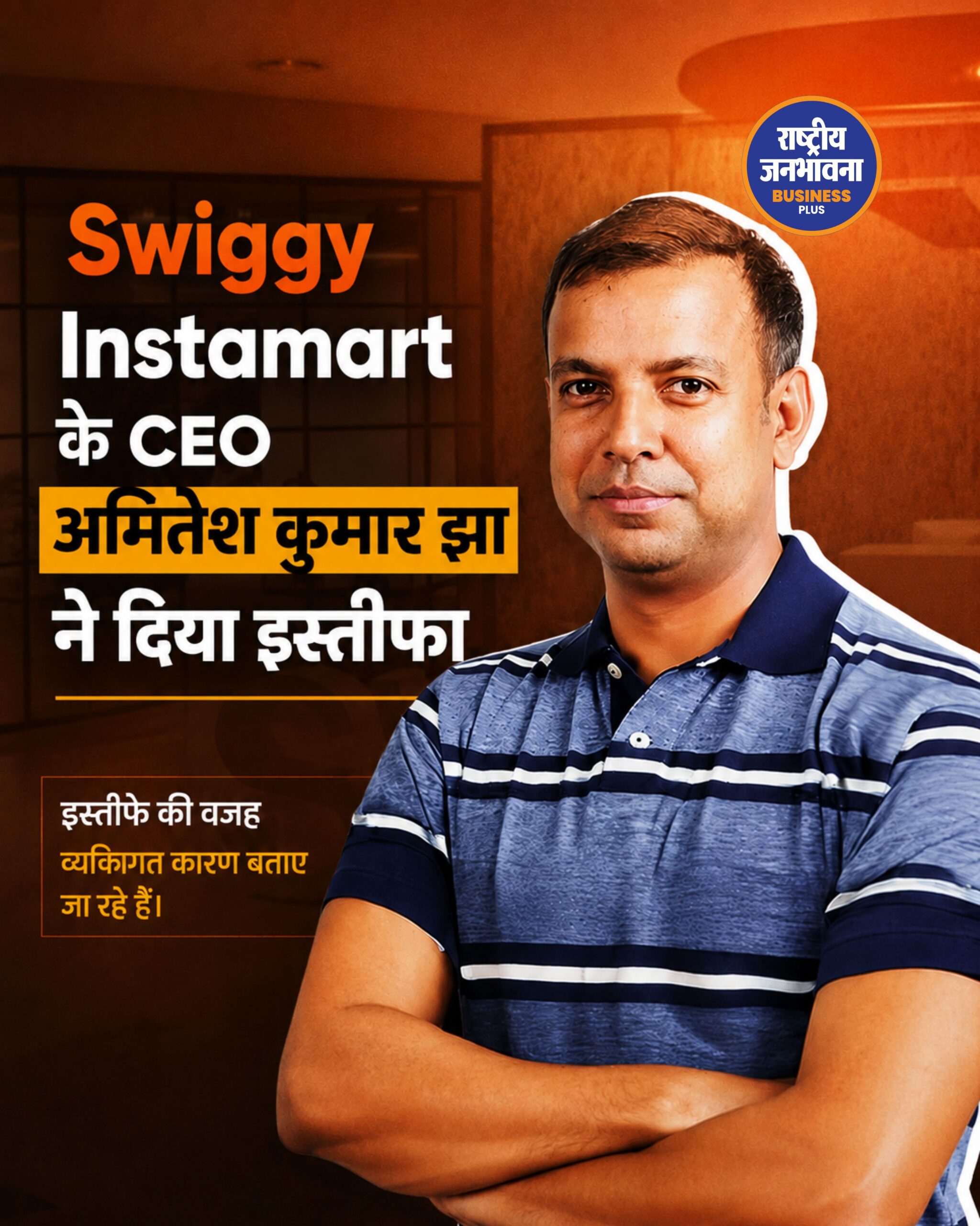 Swiggy Instamart के CEO अमितेश कुमार झा ने दिया इस्तीफा, नंदिता सिन्हा होंगी नई प्रमुख