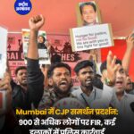 Mumbai में CJP समर्थन प्रदर्शन: 900 से अधिक लोगों पर FIR, कई इलाकों में पुलिस कार्रवाई