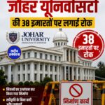 मुरादाबाद कमिश्नर ने जौहर यूनिवर्सिटी की 38 इमारतों पर लगाई रोक, प्रशासन का बड़ा एक्शन
