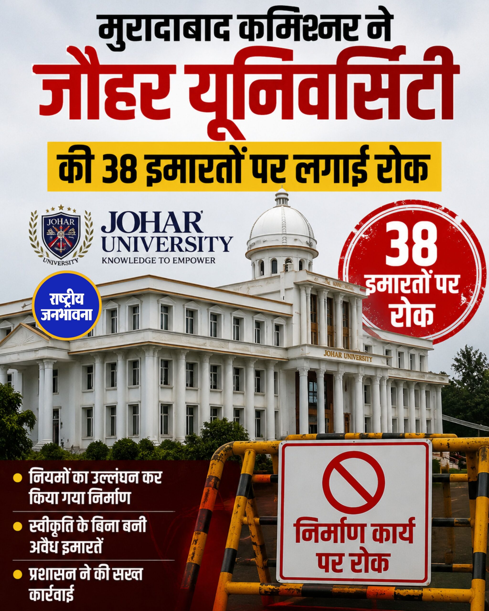 मुरादाबाद कमिश्नर ने जौहर यूनिवर्सिटी की 38 इमारतों पर लगाई रोक, प्रशासन का बड़ा एक्शन